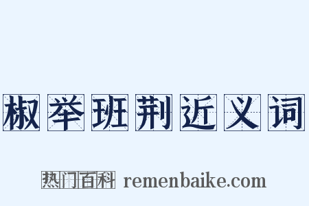椒举班荆近义词是什么意思的图片